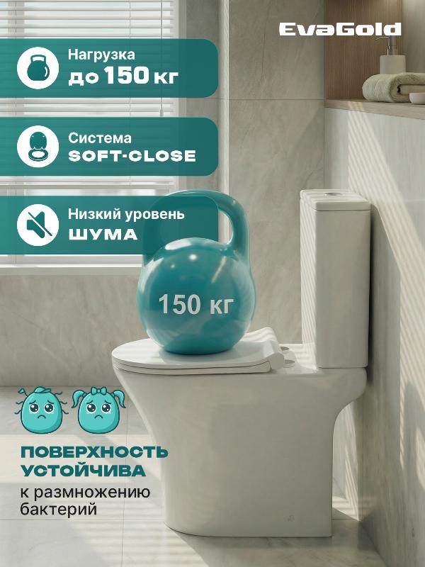 Унитаз EvaGold EG313 напольный, горизонтальный выпуск, безободковый, с тонкой крышкой ДП микролифт