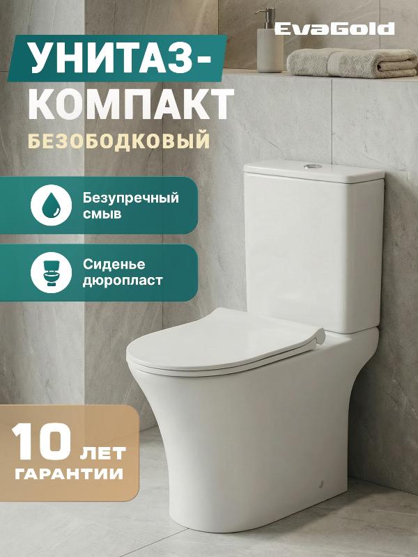 Унитаз EvaGold EG313 напольный, горизонтальный выпуск, безободковый, с тонкой крышкой ДП микролифт