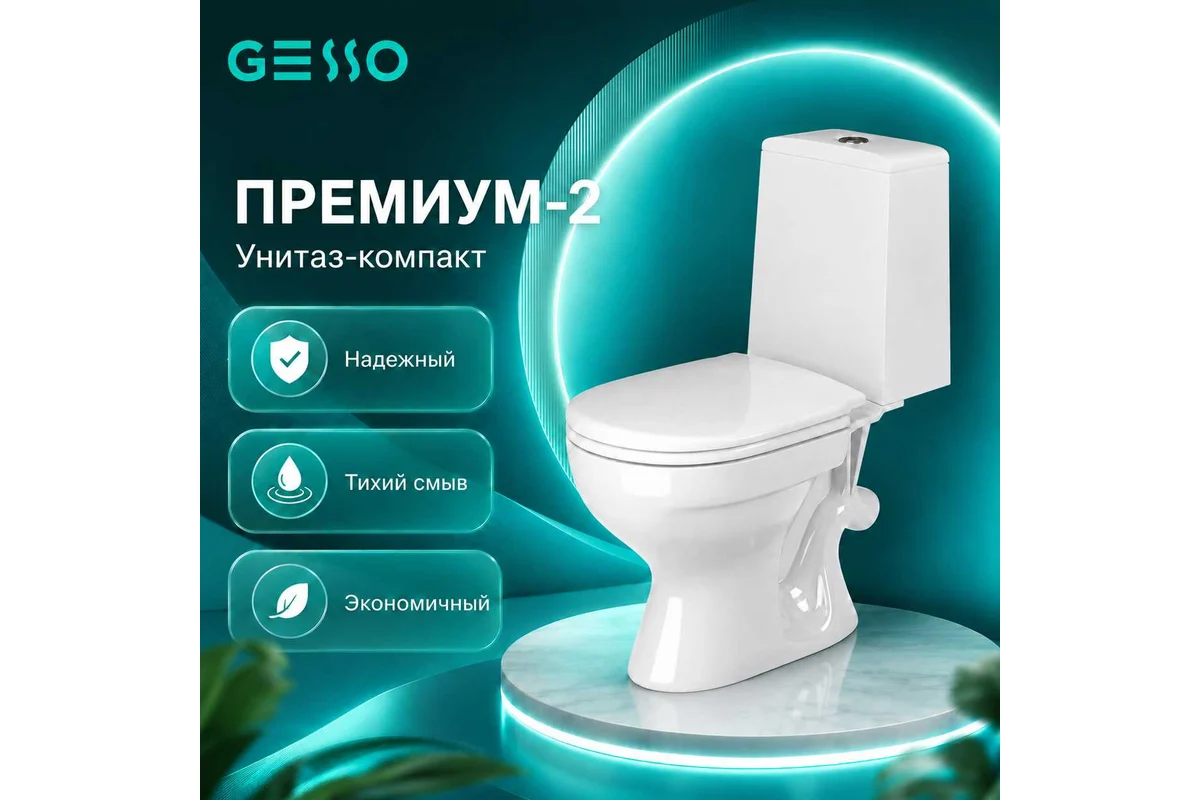 Унитаз-компакт Gesso Премиум 2 HOME De Luxe с 2-х уровневой арматурой, сиденьем микролифт (100% комплектация)
