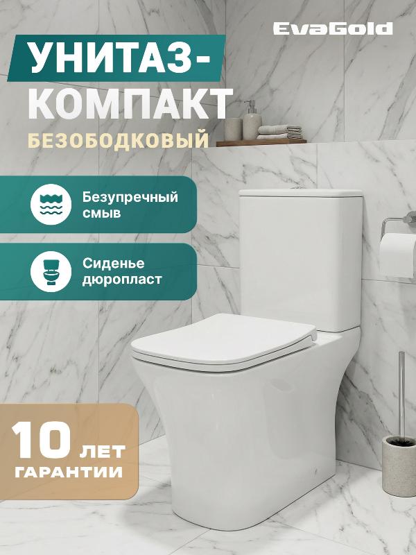 Унитаз EvaGold EG314 напольный, горизонтальный выпуск, безободковый, с тонкой крышкой ДП микролифт